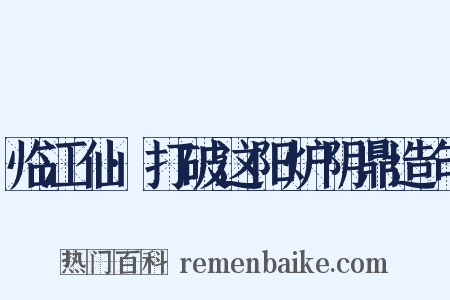 临江仙·打破这阳炉阴鼎造句是什么意思的图片
